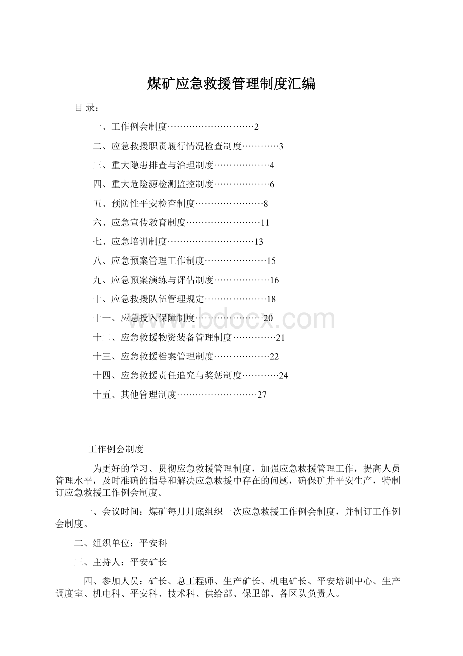 煤矿应急救援管理制度汇编Word文档下载推荐.docx_第1页