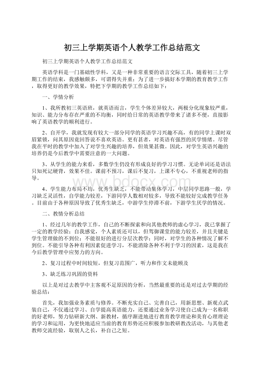 初三上学期英语个人教学工作总结范文.docx