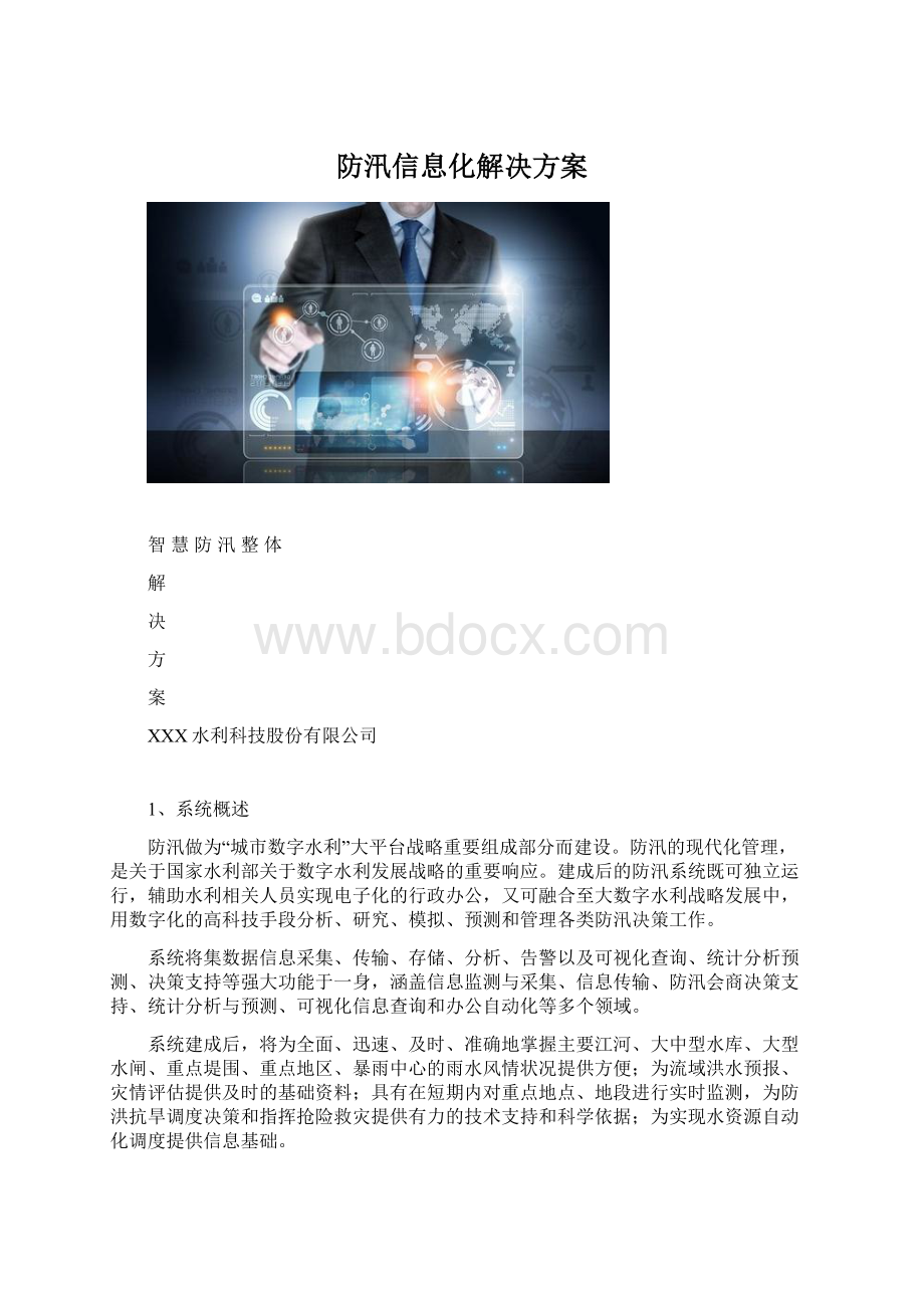 防汛信息化解决方案Word格式.docx_第1页