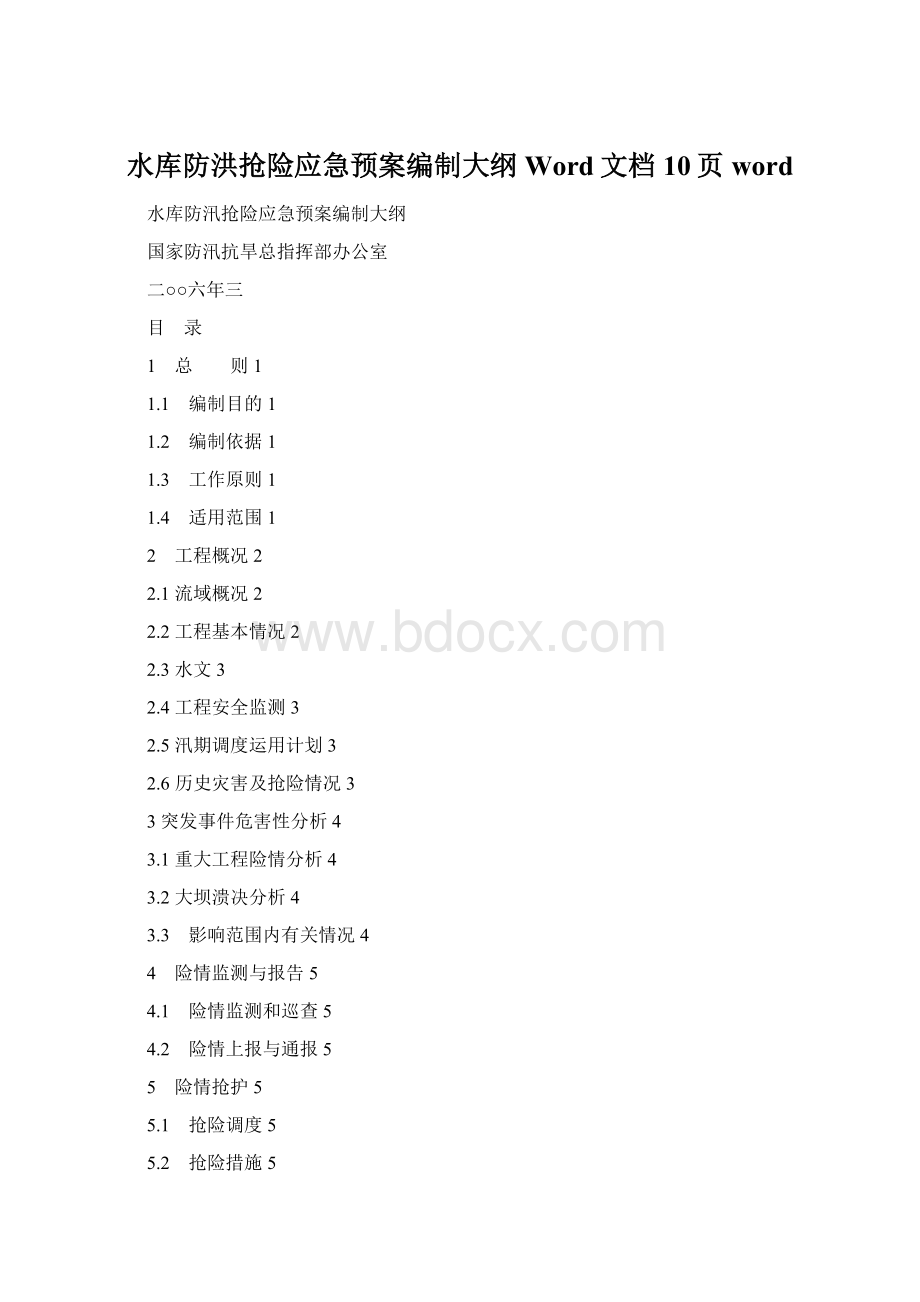 水库防洪抢险应急预案编制大纲Word文档10页wordWord格式.docx_第1页