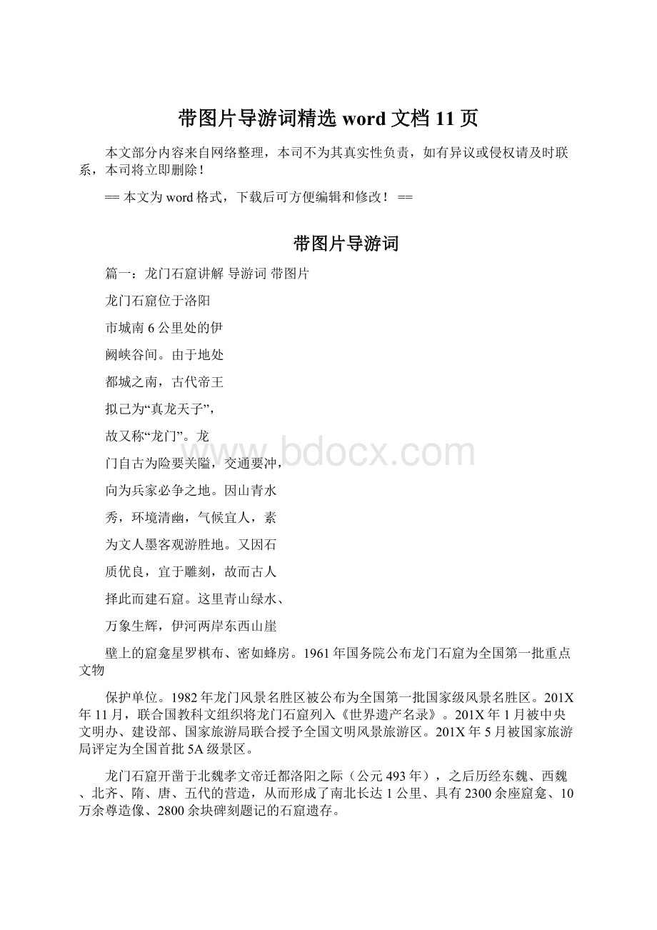 带图片导游词精选word文档 11页Word下载.docx_第1页