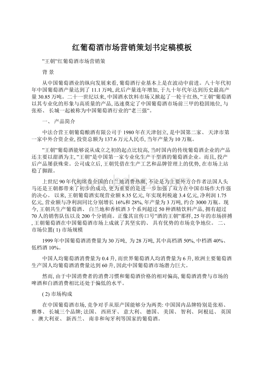 红葡萄酒市场营销策划书定稿模板文档格式.docx