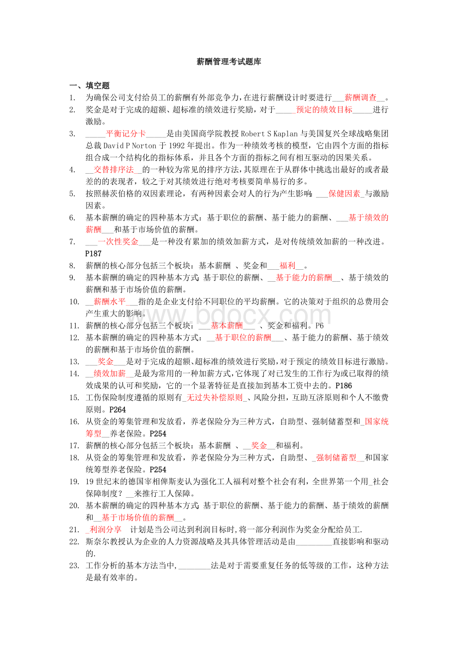 上海交通大学薪酬管理试题及部分答案.docx