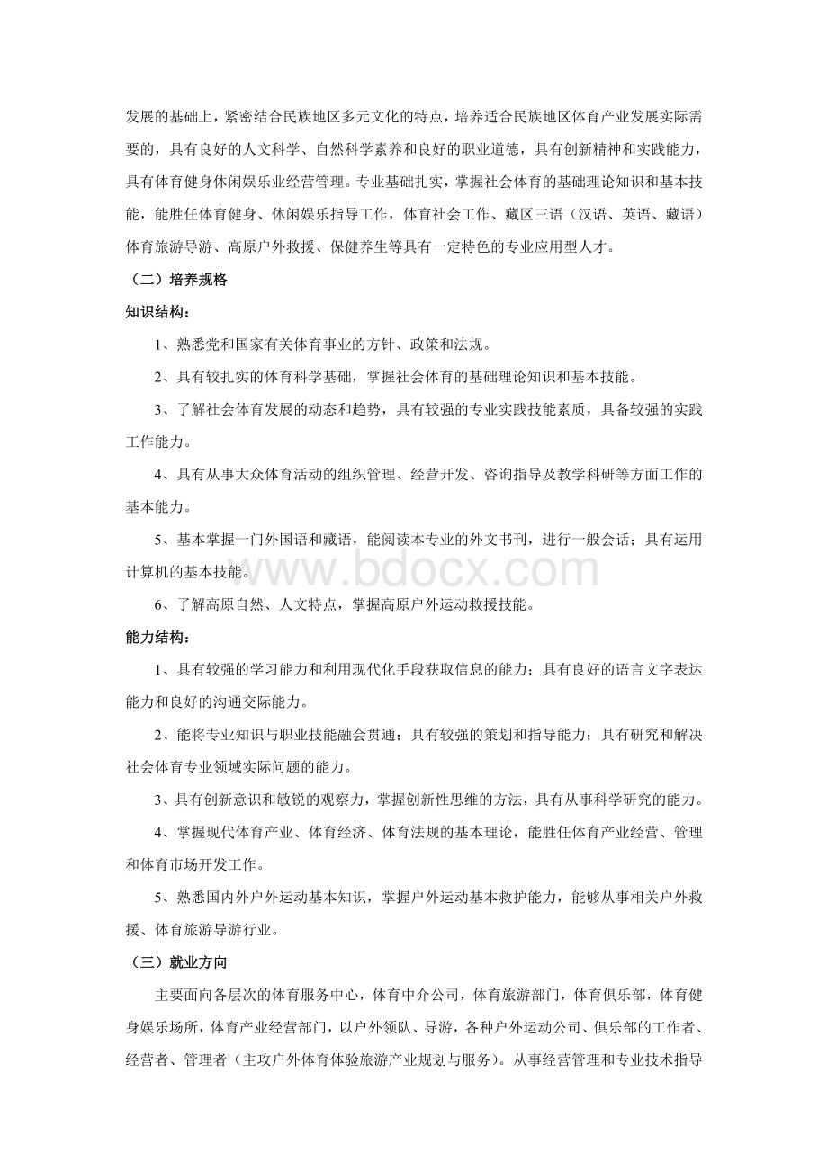 社会体育指导与管理专业建设报告.doc_第3页