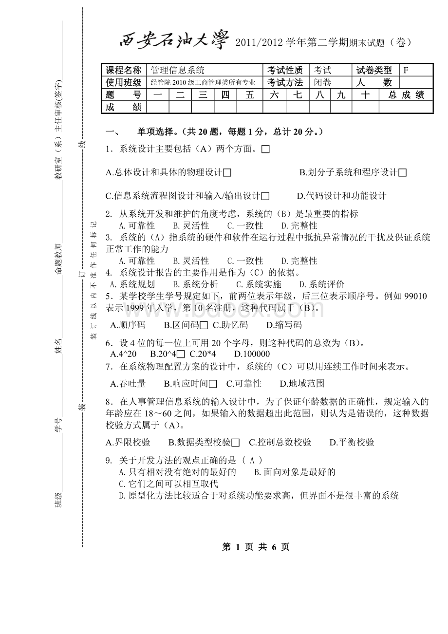 西安石油大学《管理信息系统》期末试题F及其答案.doc