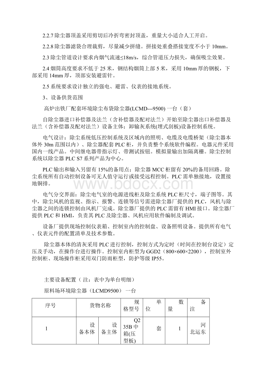 钢铁集团高炉出铁场环境除尘系统技术协议钢铁集团高炉出铁场环境除尘系统技术协议.docx_第3页