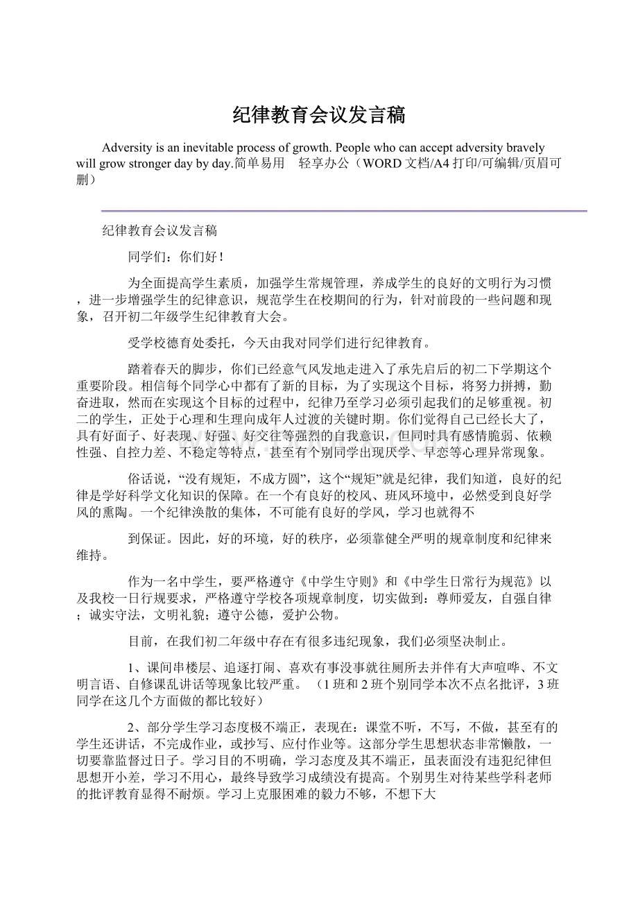 纪律教育会议发言稿Word格式.docx