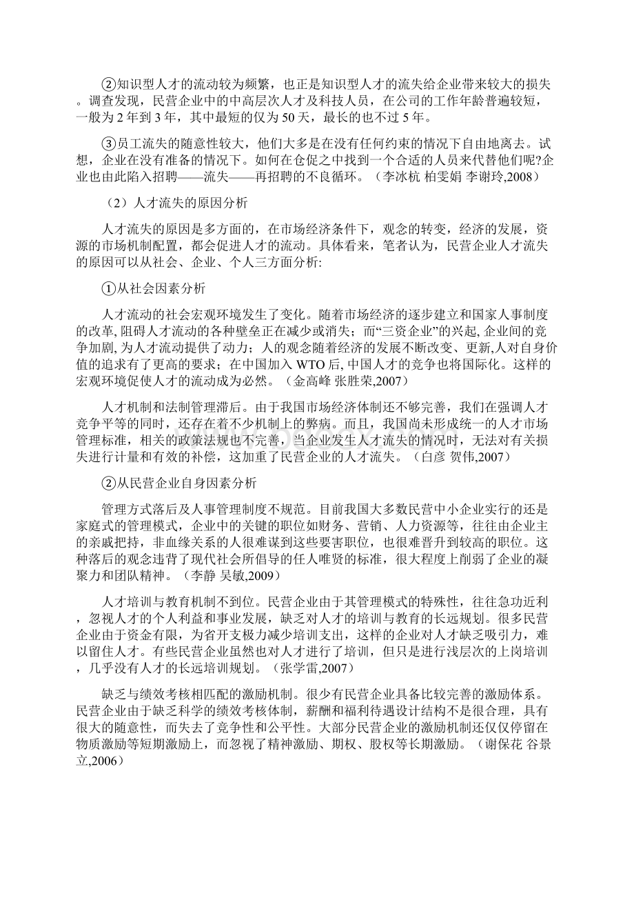 某民营企业员工流失及其对策分析开题报告.docx_第2页