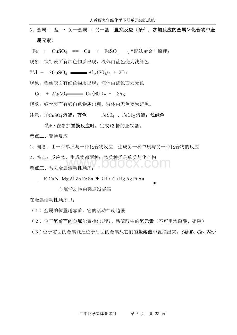 四中化学备课组9下册化学章节复习要点Word文件下载.doc_第3页