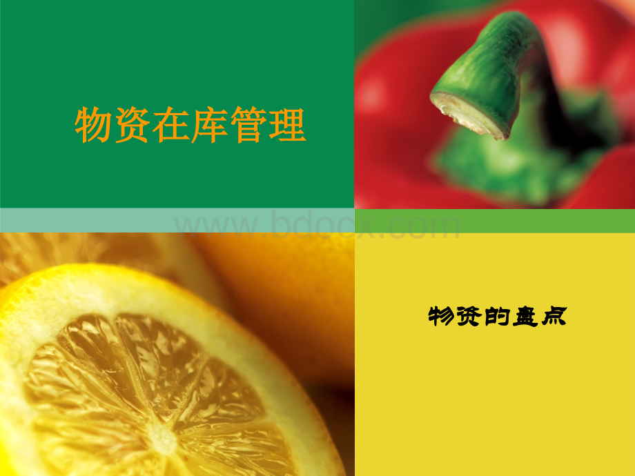 仓储管理(盘点).ppt