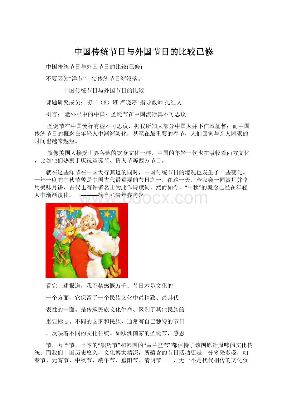 中国传统节日与外国节日的比较已修.docx_第1页