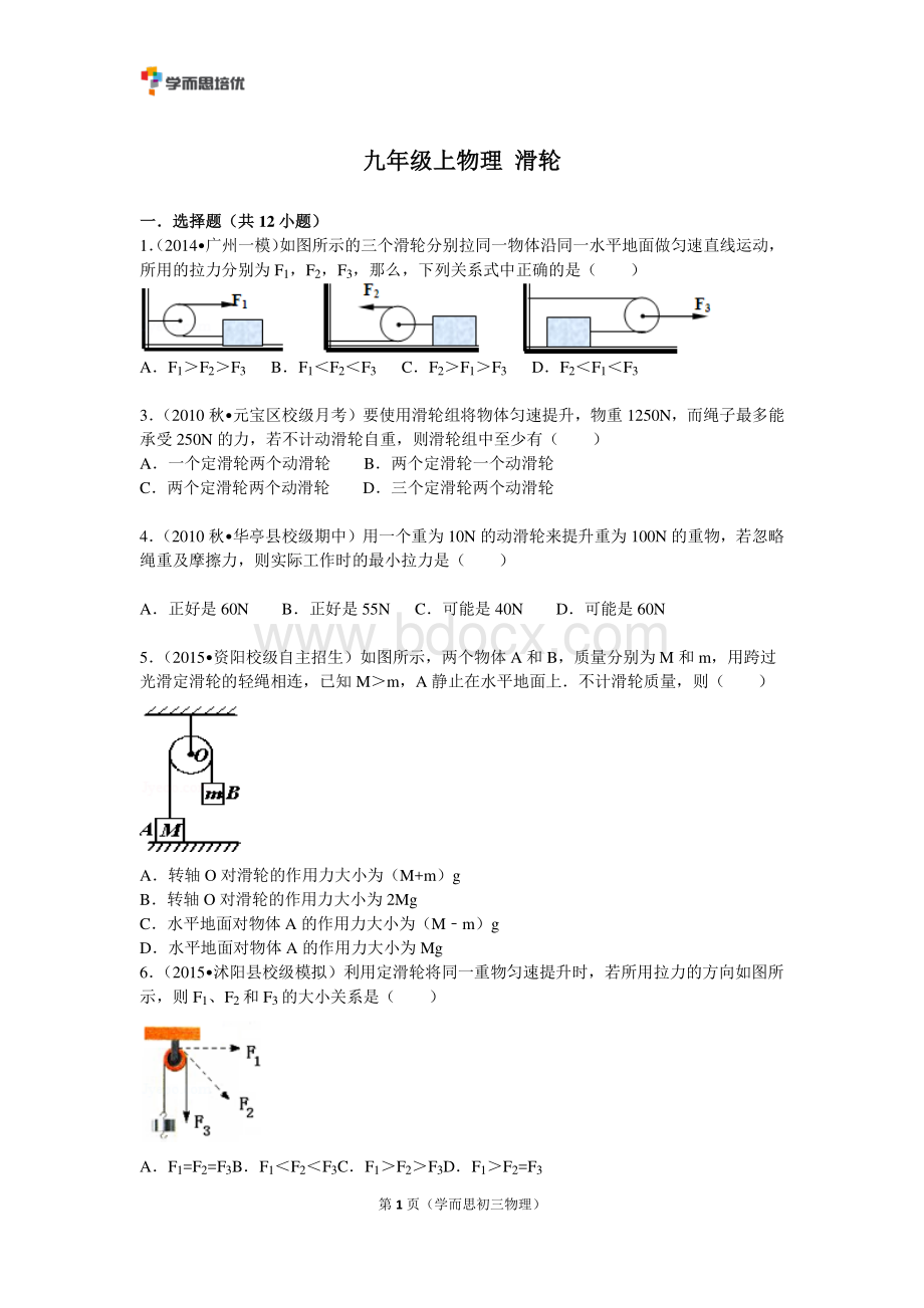 初中物理滑轮练习题(含答案)资料下载.pdf