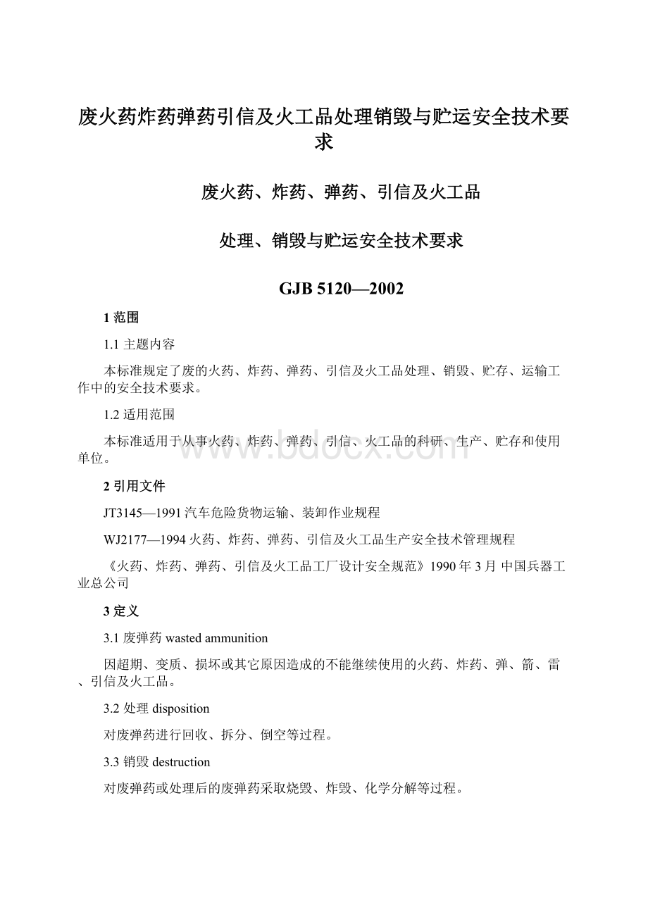 废火药炸药弹药引信及火工品处理销毁与贮运安全技术要求Word格式文档下载.docx_第1页