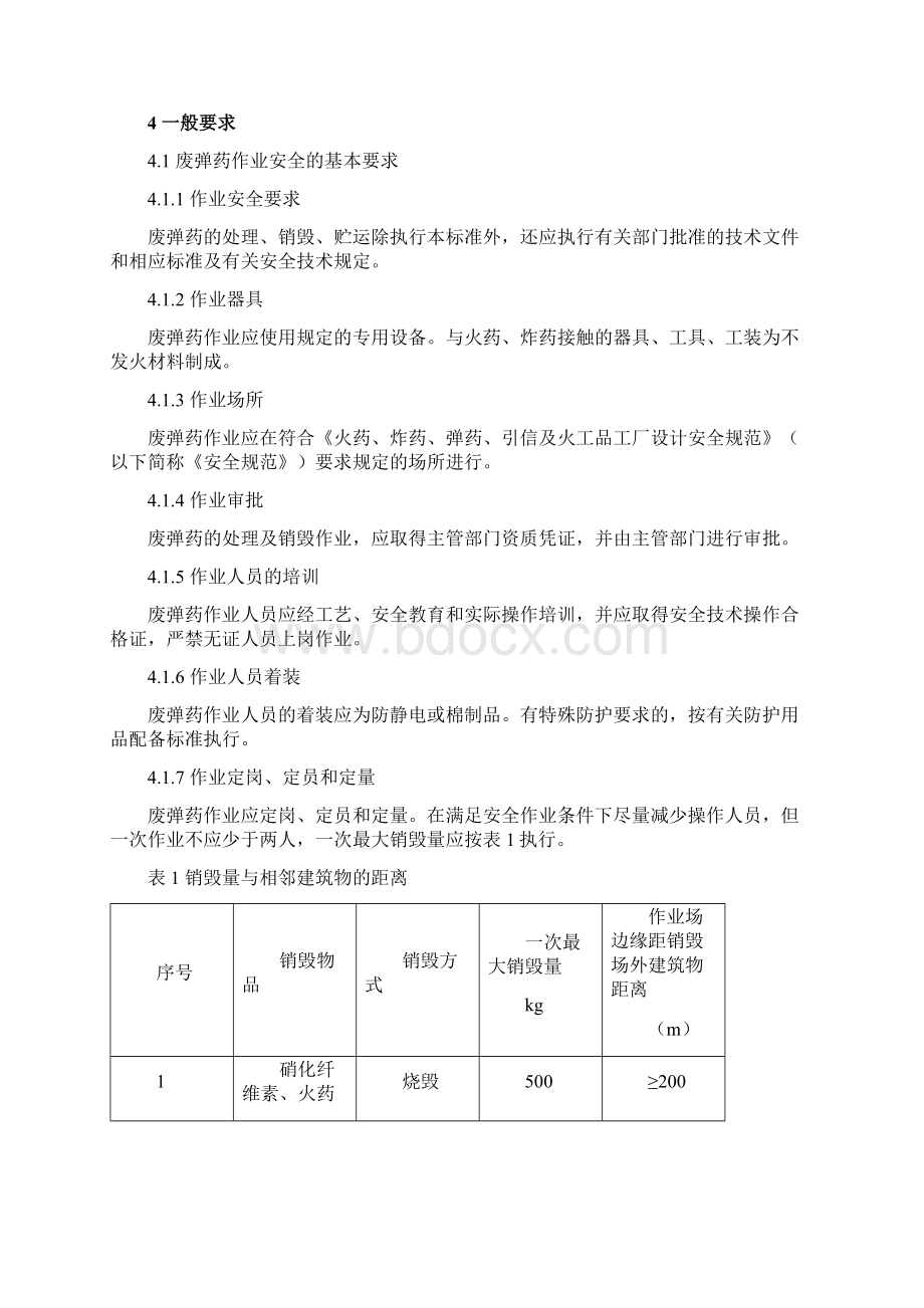 废火药炸药弹药引信及火工品处理销毁与贮运安全技术要求Word格式文档下载.docx_第2页