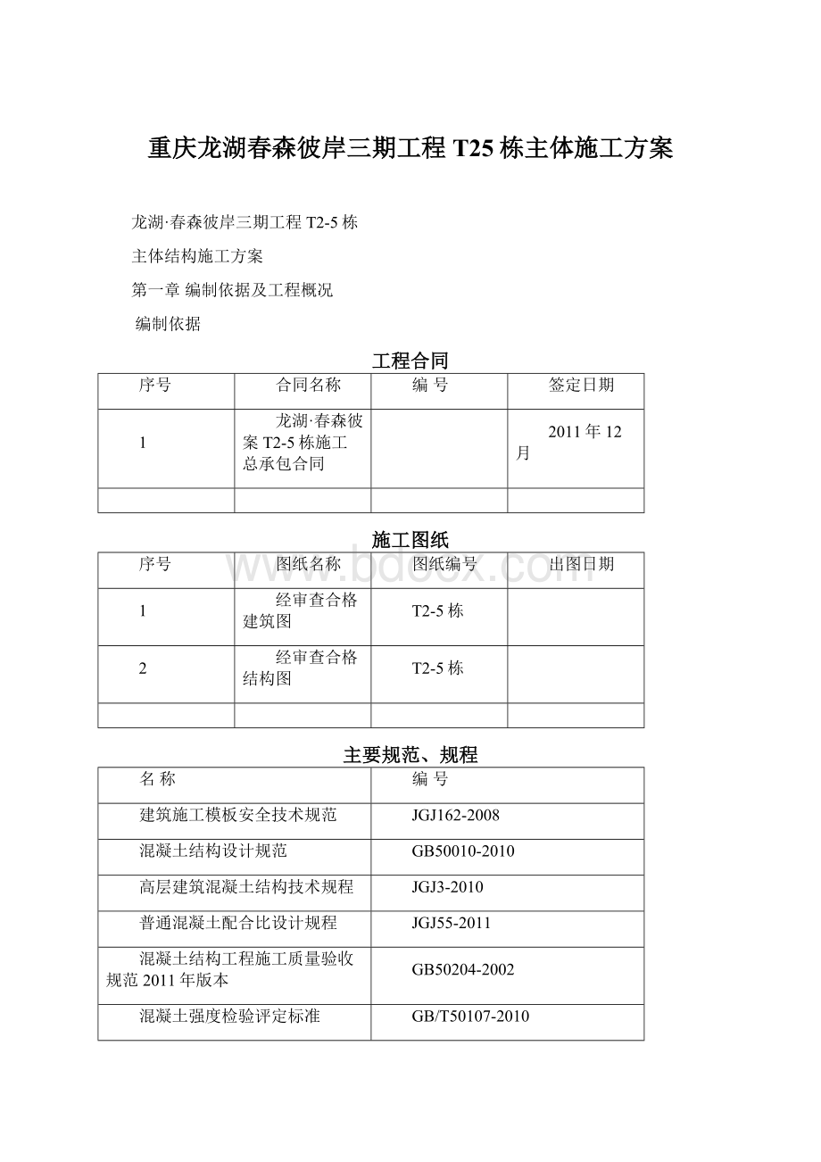 重庆龙湖春森彼岸三期工程T25栋主体施工方案Word格式文档下载.docx