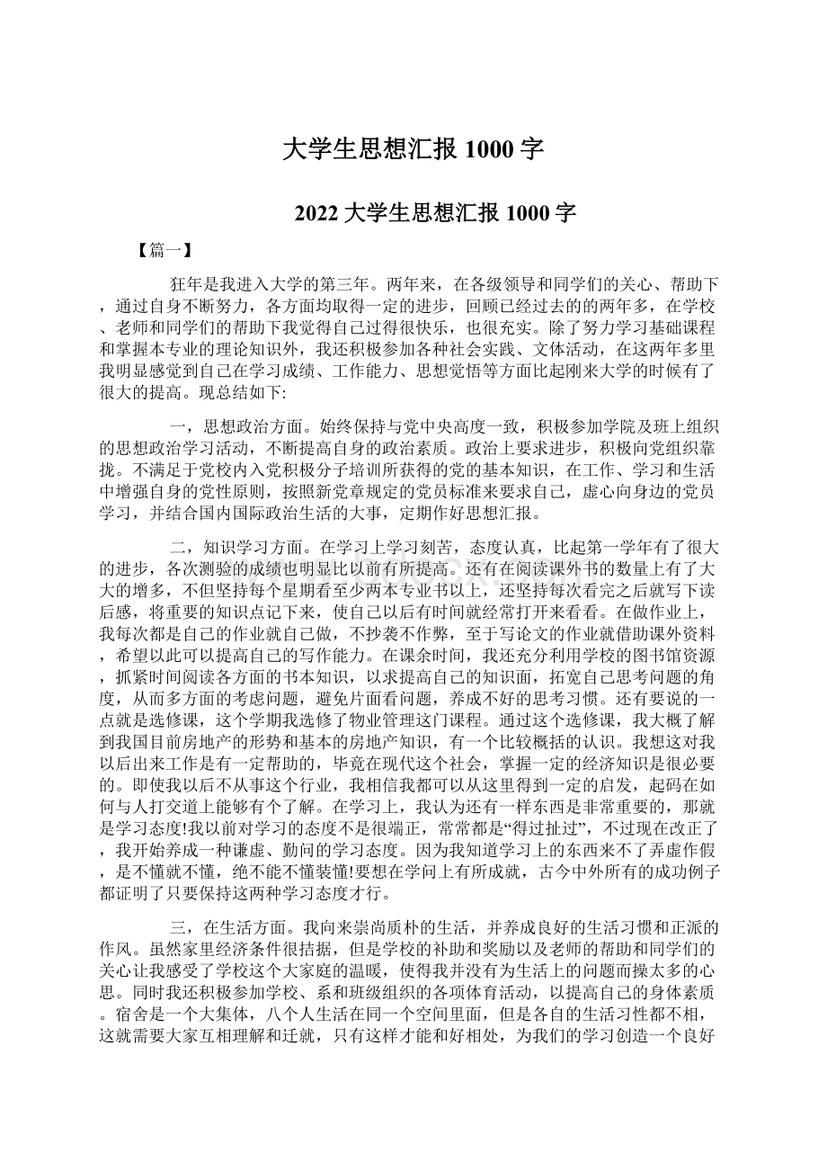 大学生思想汇报1000字Word文件下载.docx_第1页