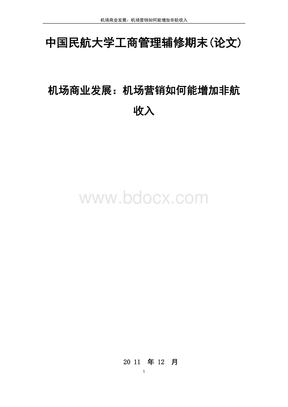 机场商业发展：机场营销如何能增加非航收入.docx_第2页