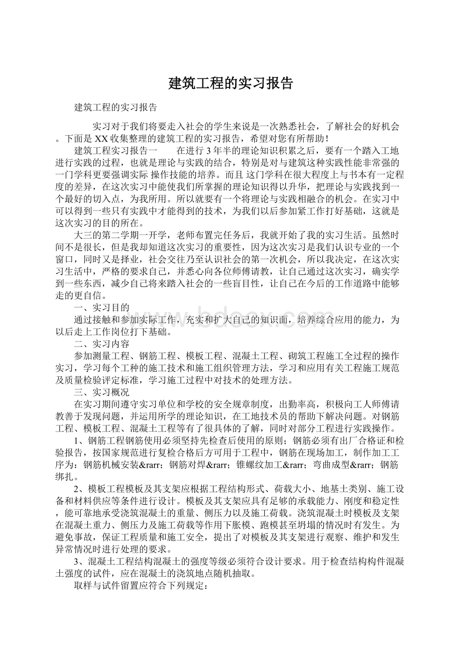 建筑工程的实习报告.docx