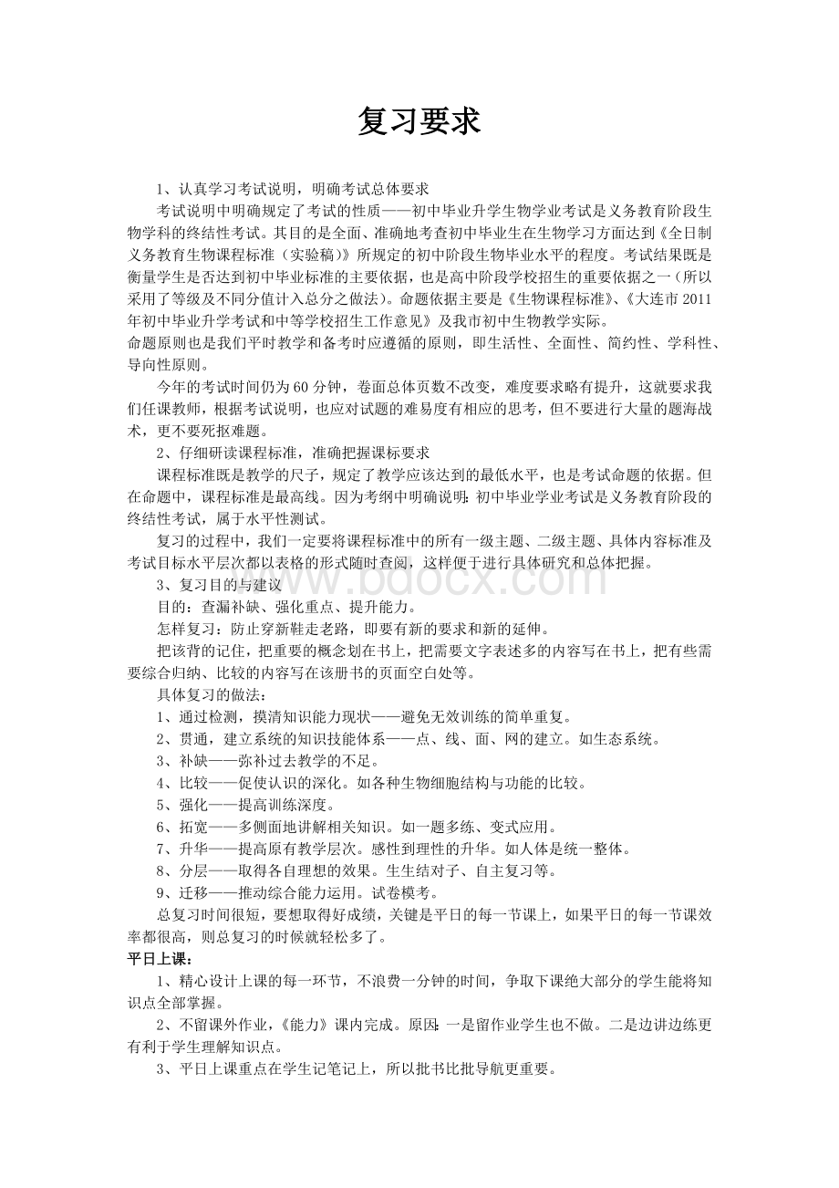 人教版初中生物复习策略要点Word文件下载.docx