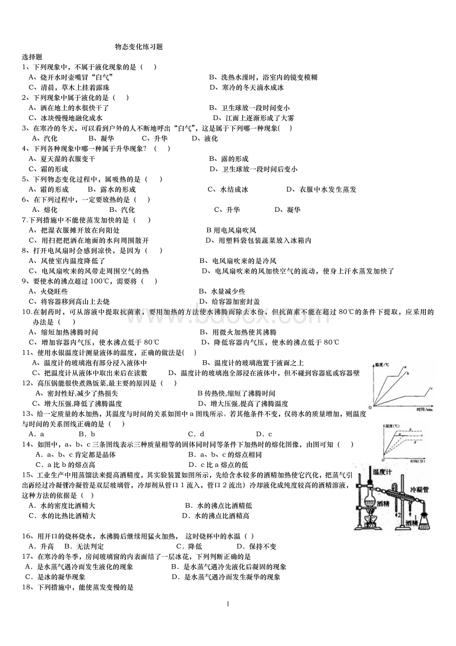 人教版初中物理物态变化练习题.doc