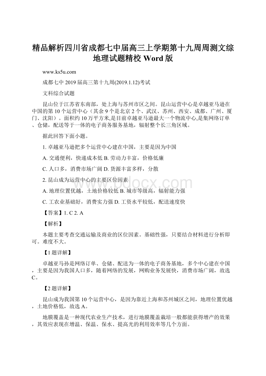 精品解析四川省成都七中届高三上学期第十九周周测文综地理试题精校Word版.docx