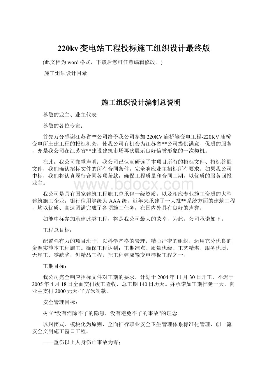 220kv变电站工程投标施工组织设计最终版文档格式.docx_第1页