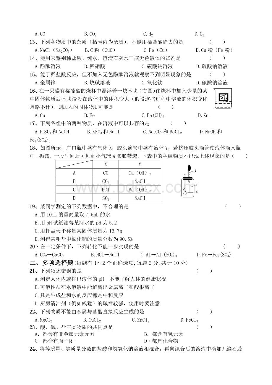 初中化学酸碱盐综合测试卷[1]文档格式.doc_第2页