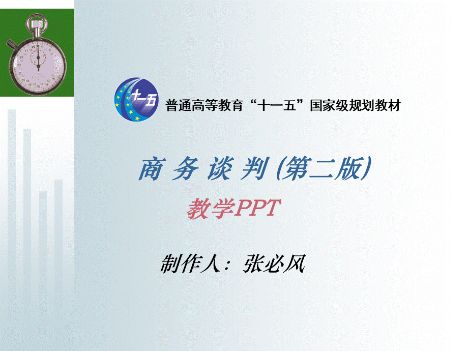 商务谈判(第一篇-概论篇).ppt