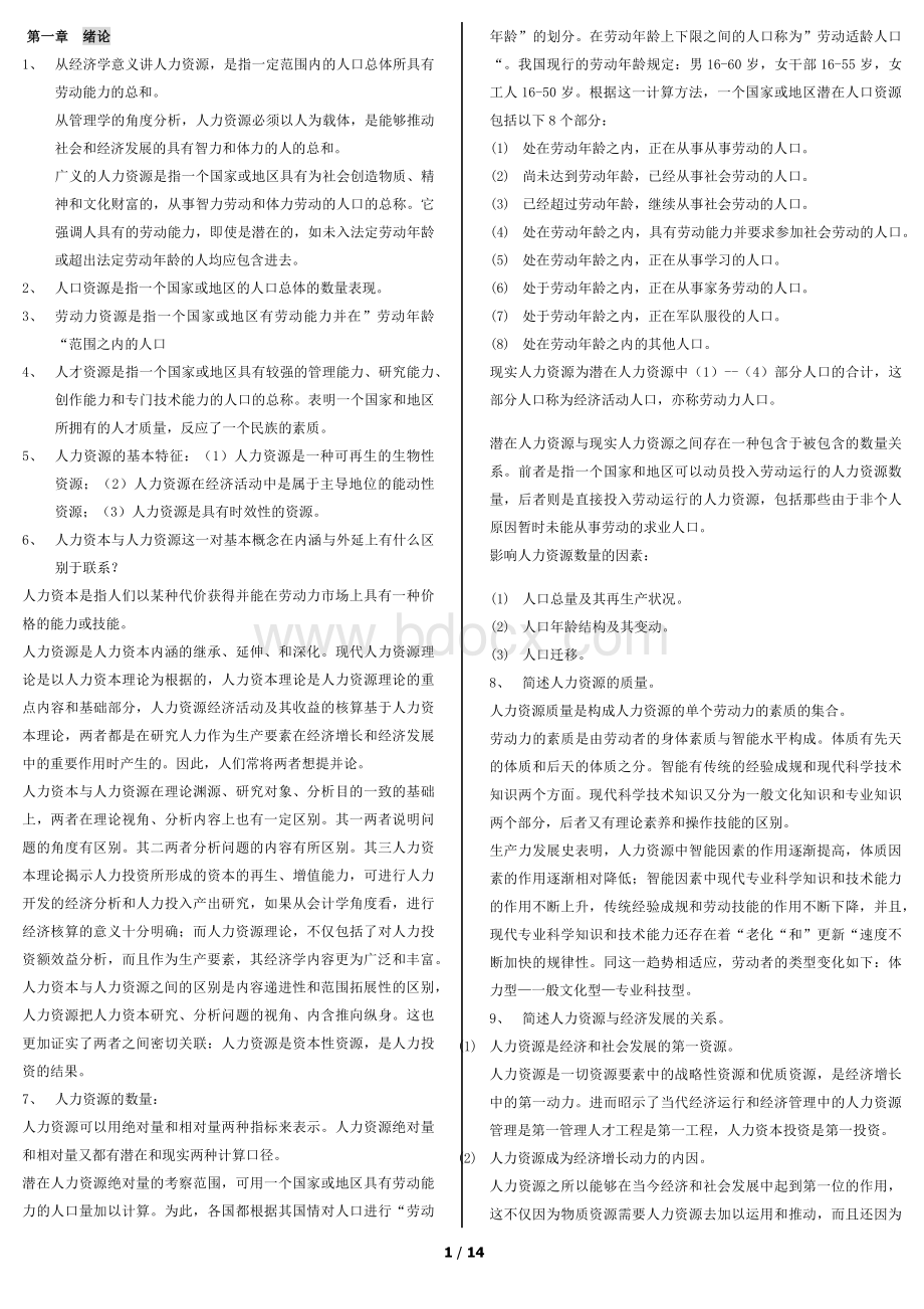 《人力资源开发与管理》自考重点Word下载.docx_第1页