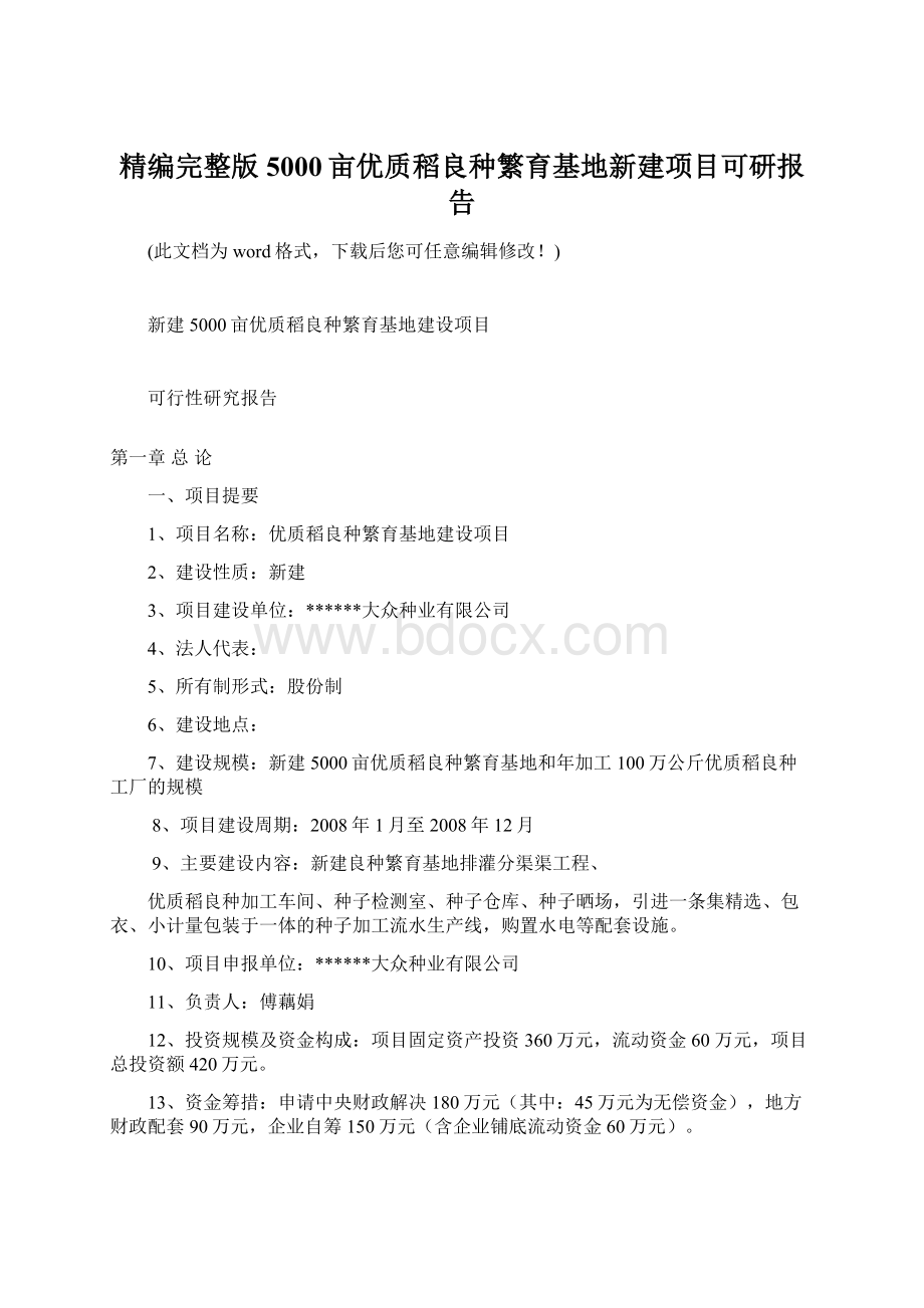 精编完整版5000亩优质稻良种繁育基地新建项目可研报告Word文档格式.docx