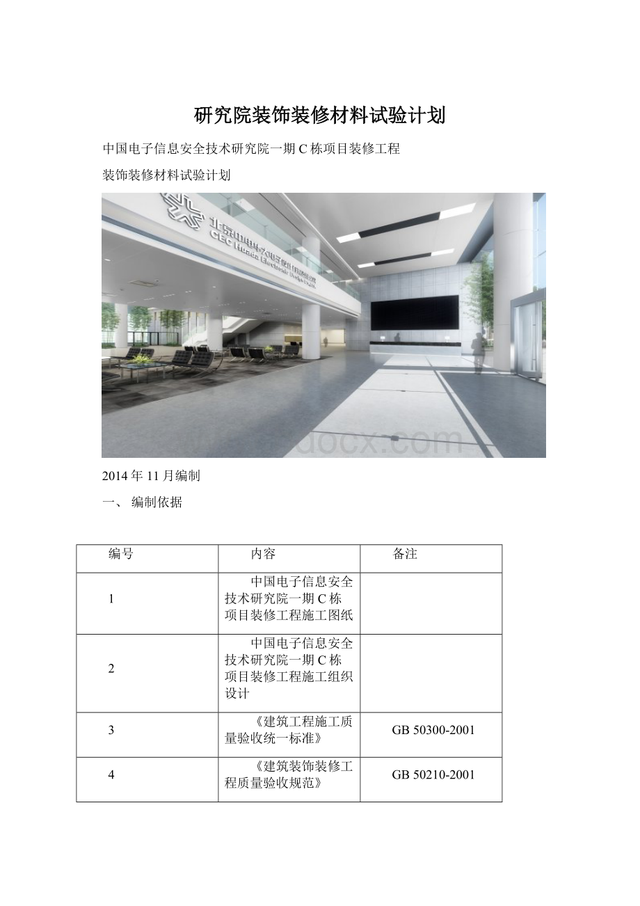 研究院装饰装修材料试验计划.docx