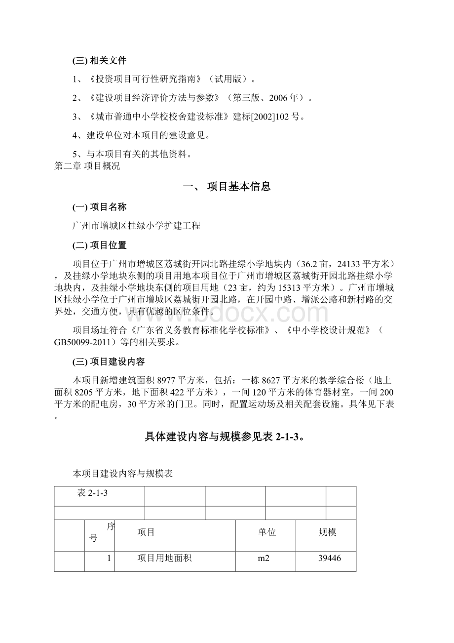 广州增城区挂绿小学扩建工程.docx_第3页