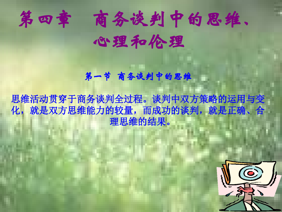 商务谈判中的思维心理和伦理.ppt_第1页