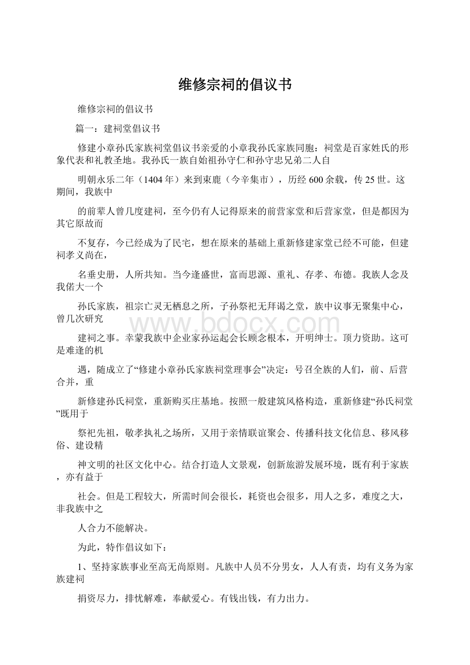 维修宗祠的倡议书.docx_第1页