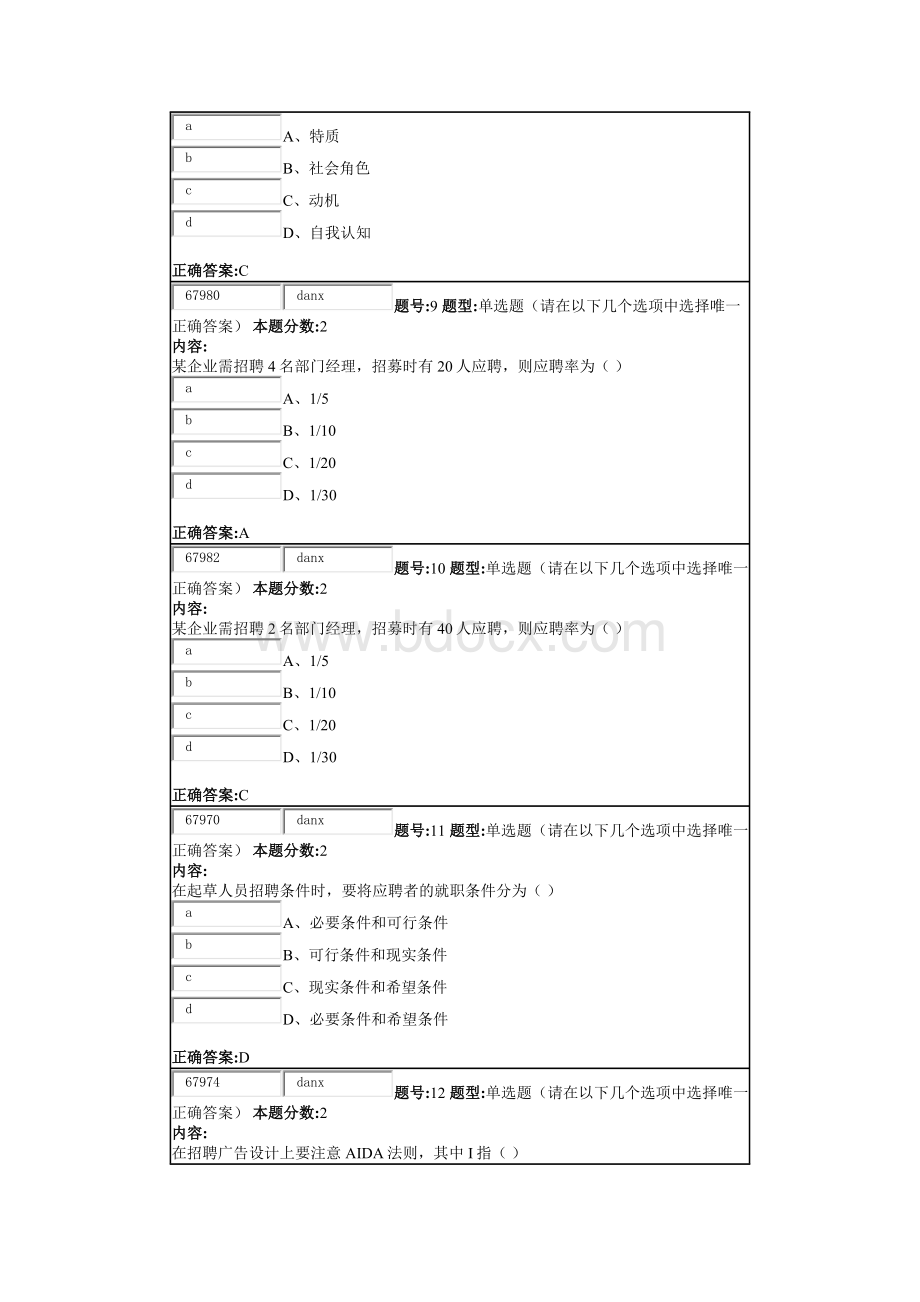 南大网院招聘管理第一次作业答案6Word文档格式.docx_第3页