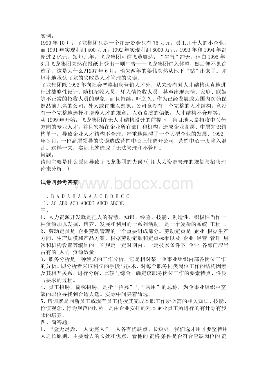 人力资源管理概论模拟试卷四.doc_第3页