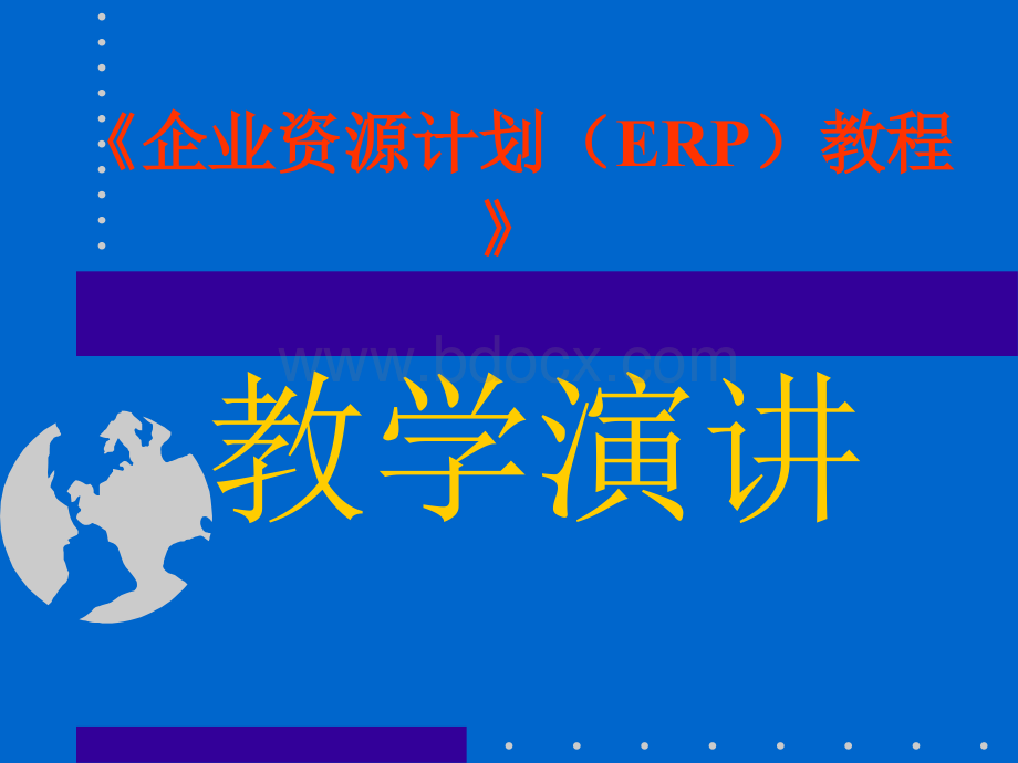 《企业资源计划(ERP)教程》培训讲稿.ppt_第1页