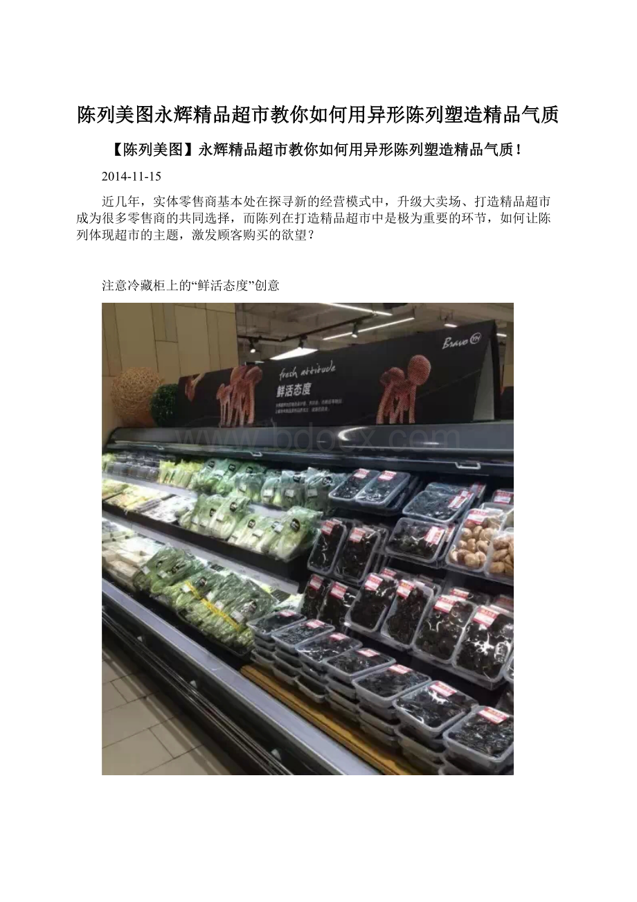 陈列美图永辉精品超市教你如何用异形陈列塑造精品气质.docx_第1页
