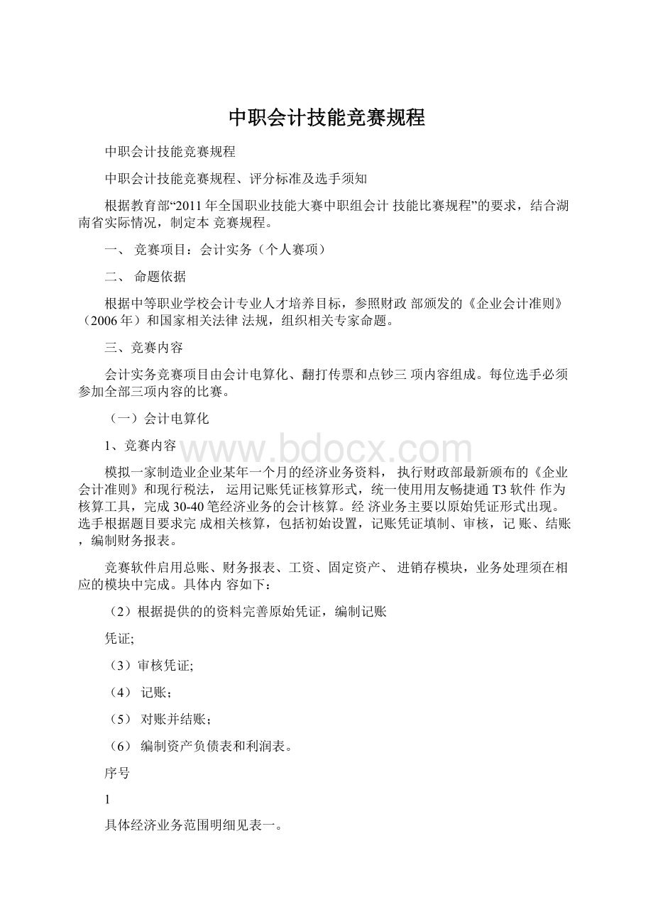 中职会计技能竞赛规程Word文档下载推荐.docx_第1页