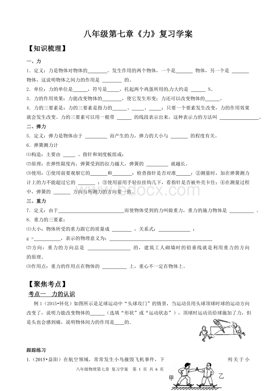 初二物理下第七章力复习学案Word格式文档下载.doc_第1页