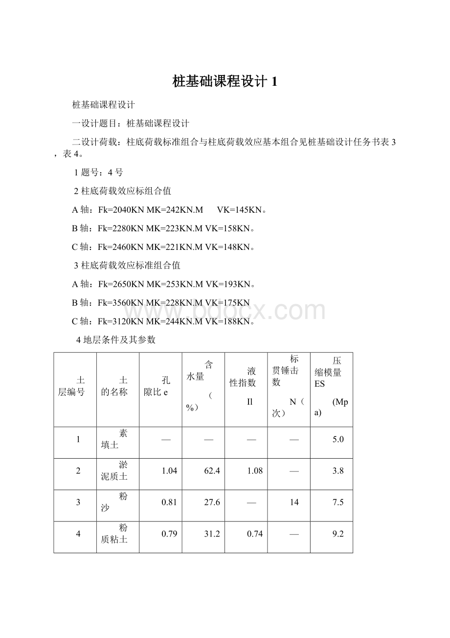 桩基础课程设计1.docx_第1页