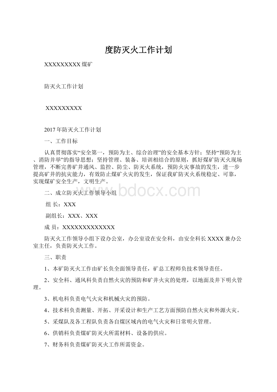 度防灭火工作计划文档格式.docx