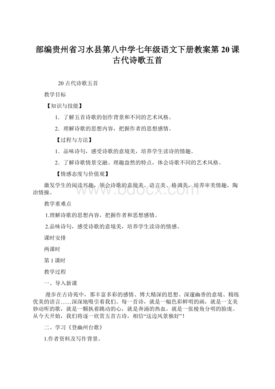 部编贵州省习水县第八中学七年级语文下册教案第20课 古代诗歌五首Word文件下载.docx_第1页