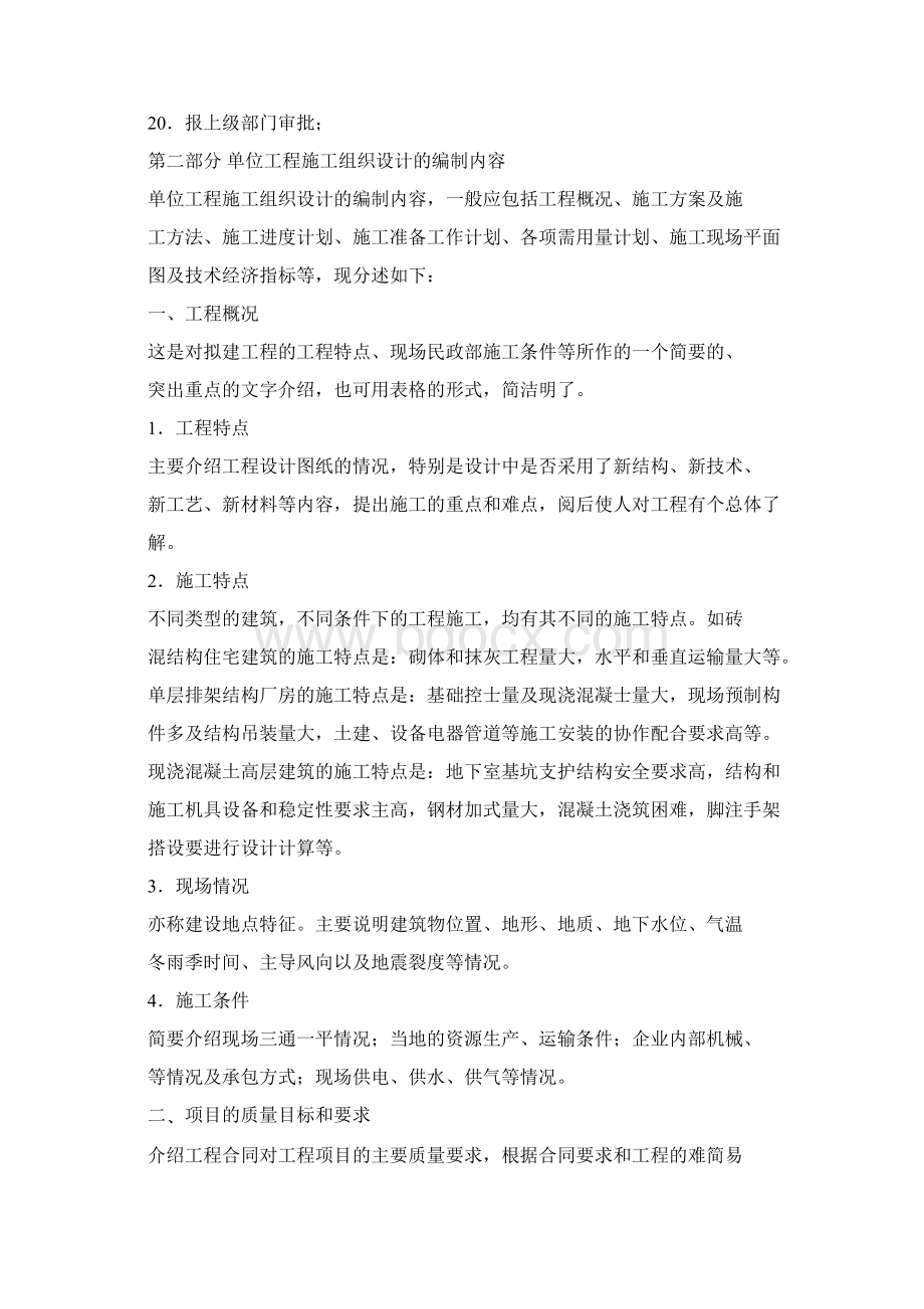 单位工程施工组织设计的编制依据程序及内容.docx_第3页