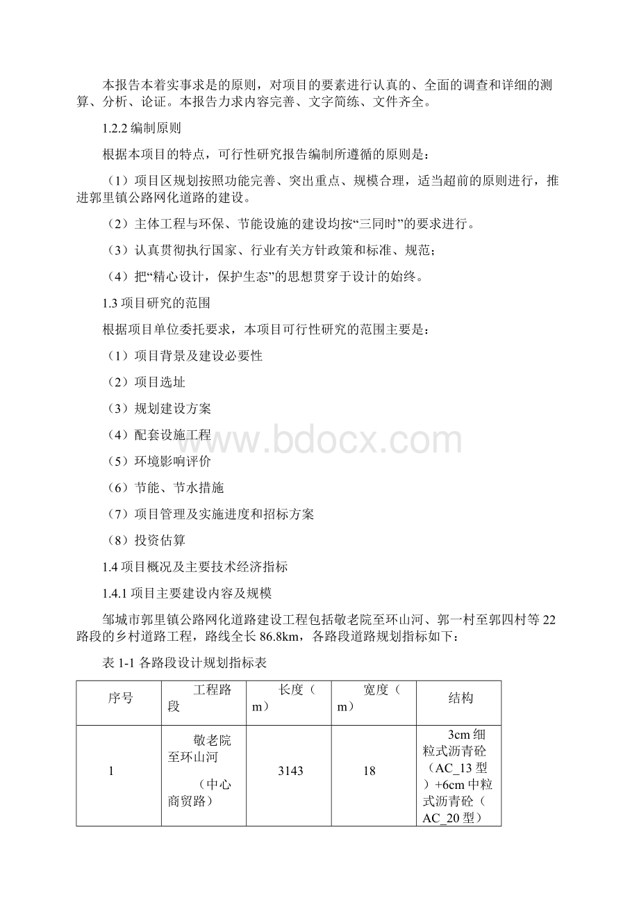 邹城市郭里镇公路网化道路建设工程可行性研究报告Word下载.docx_第2页