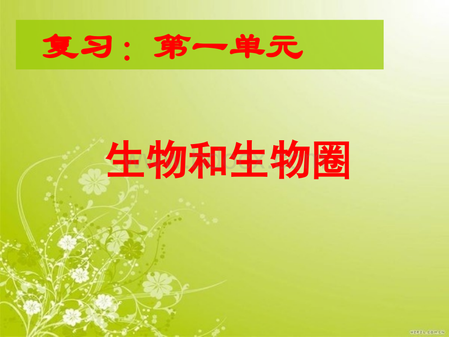 生物课件：新人教版七年级上册第一单元+生物和生物圈+复习课件+(共23张PPT).ppt_第1页