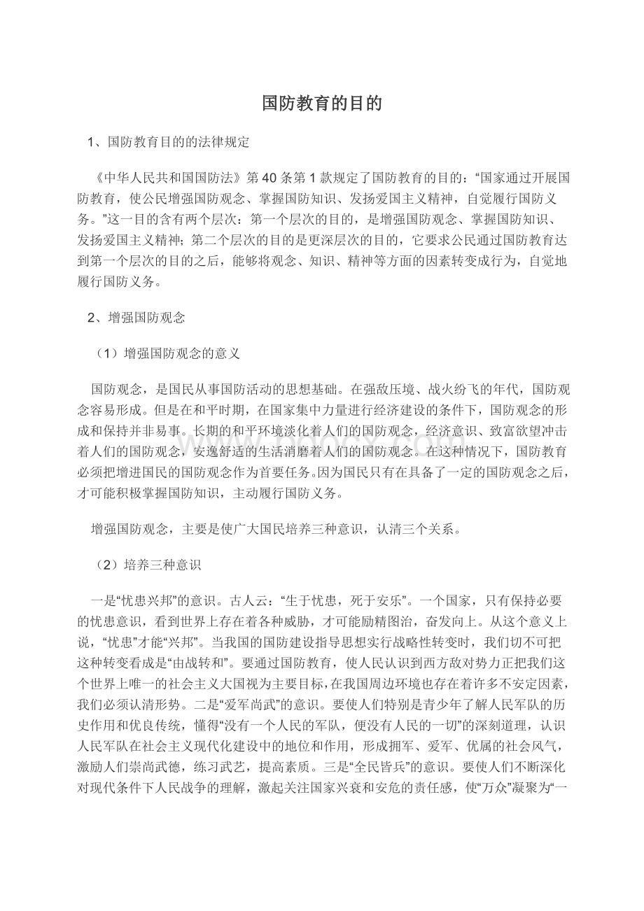 为什么要进行国防教育.doc_第1页