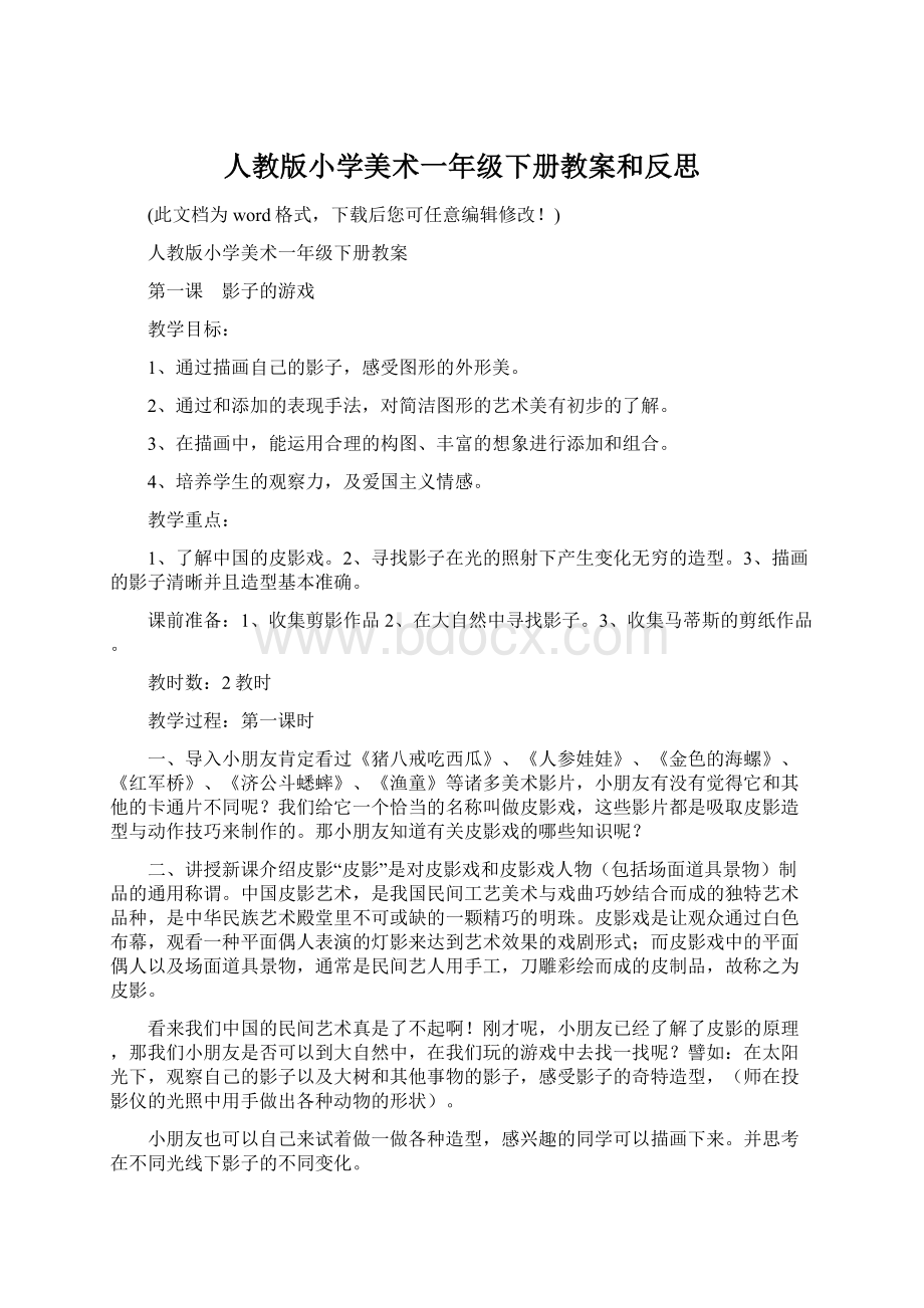 人教版小学美术一年级下册教案和反思Word文档格式.docx