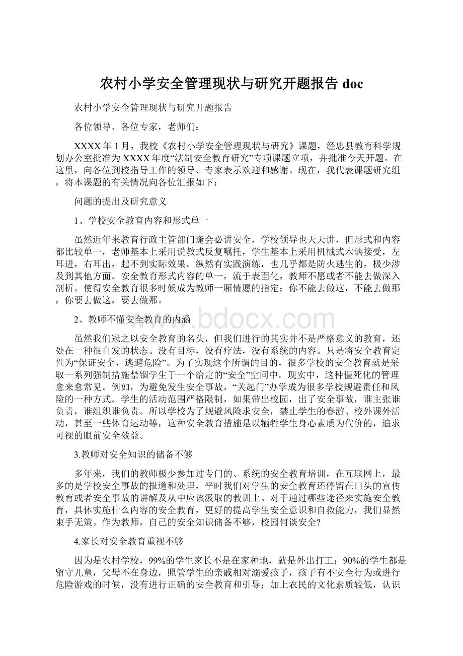 农村小学安全管理现状与研究开题报告docWord文档下载推荐.docx