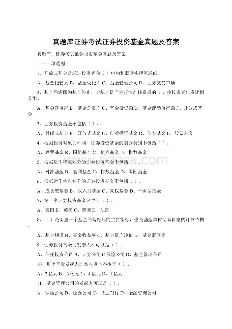 真题库证券考试证券投资基金真题及答案Word格式.docx